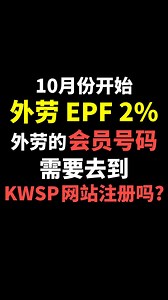 ⚓ [10月开始] 外劳 EFP2%, 外劳会员需要到KWSP网站注册吗? ⚓ [Starting from October] Foreign workers EFP 2% , do foreign worker members need to register on the KWSP website? #ancgroup #ANCGroup #TalkSong #马来西亚 #epf #外劳epf #公积金 #songliew #财务干货 #企业所得税 #对钱没概念 #tax #business | ANC GROUP