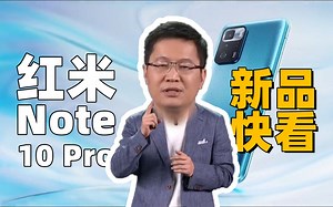 [新品快看]redmi Note10系列发布会