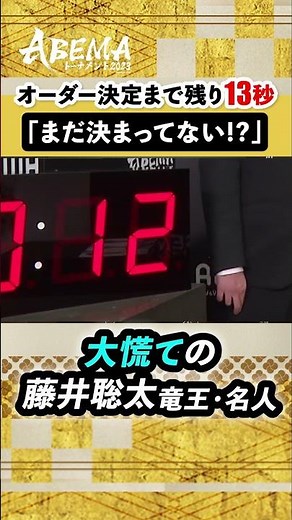 藤井聡太竜王・名人「じゃんけんしてください！」次戦のオーダー決定まで残り13秒でプチパニックw #ABEMAトーナメント2023 |Eリーグ[予選E-2]ハイライト #アベマ将棋 #shorts