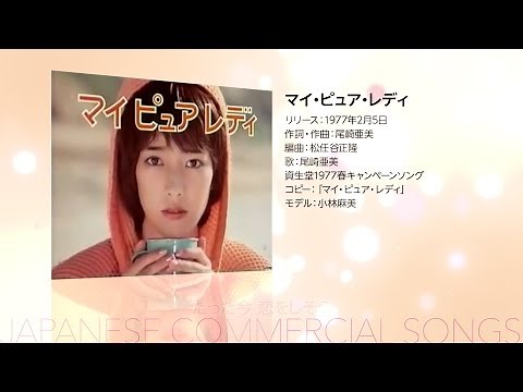 日本のCMソング_コスメティック篇1