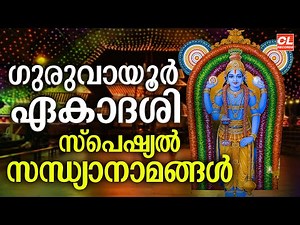 ഗുരുവായൂർ ഏകാദശി സന്ധ്യാനാമങ്ങൾ 2025| Guruvayoor Ekadasi 2025 | Guruvayoorappan Devotional Songs
