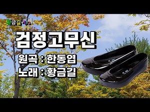 [Cover] 황금길 - 검정고무신 (원곡 /한동엽) 영상가사
