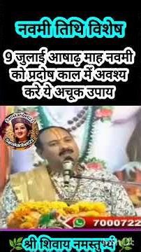9 जुलाई आषाढ़ माह नवमी तिथि को अवश्य करें ये कार्य होगी रोग मुक्ति दुःख तकलीफ़ निवारण#shiv #navmi