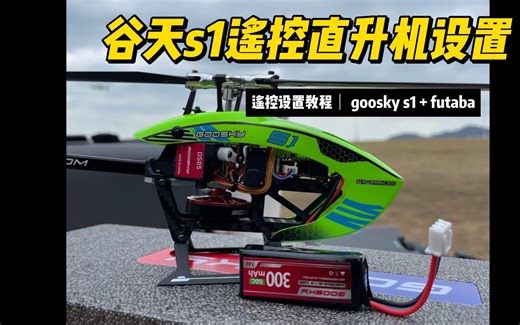 谷天s1遥控直升机设置方法（搭配futaba遥控器） goosky s1 futaba