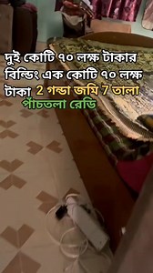 34K views · 578 reactions | পাঁচতলা রেডি দুই কোটি ৭০ লক্ষ টাকার...