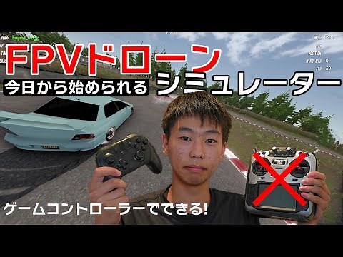 【初心者向け】ゲームパッドで始められるFPVドローンシミュレーターの使い方