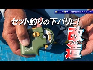 [Ready to use! Expert tips and tricks] "Customizing a hook knotter for thin line" by Satoshi Ito