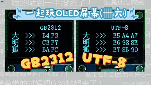了解完GB2312和UTF-8编码，就可以继续改进显示汉字的函数了^o^又快填完一个坑了