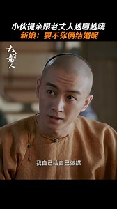 🤣Decisions made in seconds—but what about the bride? 🍏#LegendoftheMagnate is now streaming! Watch more on Drama Apple's official YouTube channel! 小伙和老丈人聊结婚流程越聊越嗨，谁来问问新娘的意见！👀 🍏#大生意人 正在热播！更多精彩内容尽在海棠果官方YouTube频道！ #陈晓 #成泰燊 #ChenXiao #ChengTaishen | 海棠果Drama Apple