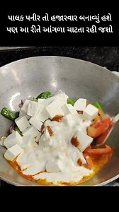 જોરદાર પાલક પનીર l Palak Paneer #fblifestyle #reels #fb #dinner #winter #gujaratifood #foodie #recipe | Cooking Craft Basket