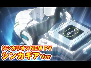 【新幹線変形ロボ シンカリオン】シンカリオンNEW PVシンカギアVer