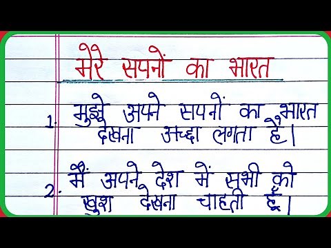 mere sapno ka bharat par nibandh/10 lines on India of my dreams in hindi/essay on India of my dream