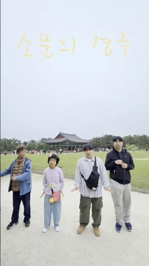 호매실장애인종합복지관 부설 주간이용시설 1박 2일 경주여행 “소문의 경주”