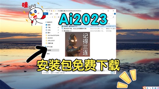 ai2023安装包下载ai2023安装教程ai2023下载安装教程