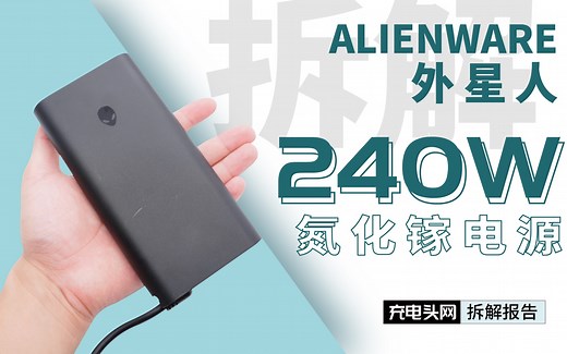 万元的戴尔外星人游戏本240W原装充电器拆解：大功率 氮化镓，极致散热设计