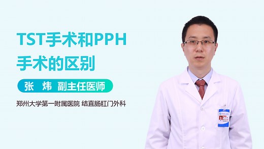 TST手术和PPH手术的区别-有来医生