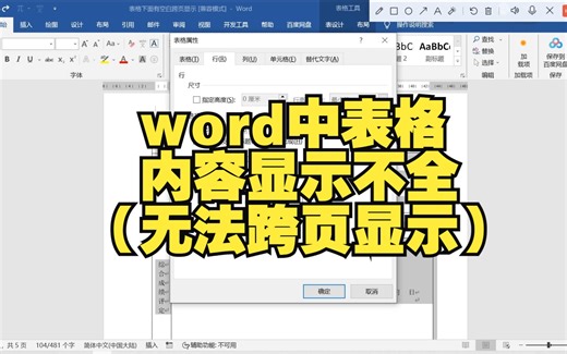 word中表格内容显示不全（无法跨页显示）
