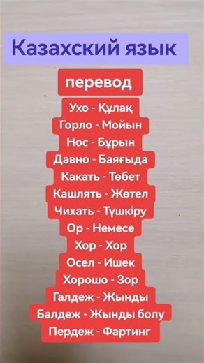 Казахский язык. перевод.Подписывайся чтобы легко заговорить на казахском.