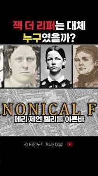 8월 31일 잭 더 리퍼는 도대체 누구였을까? 풀지 못한 미스터리 #타임노트 #오늘의역사 #history #세계사 #이슈 #지식 #과거 #과거의오늘 #역사속오늘 #역사