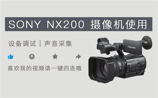 索尼NX200摄像器材使用