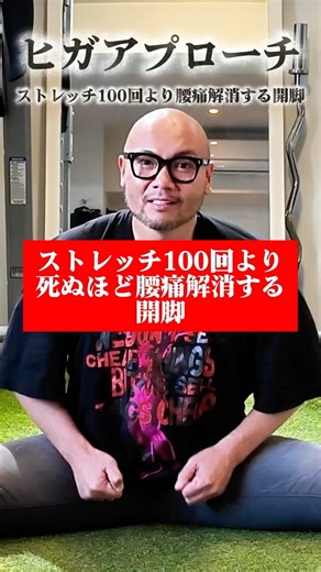 ストレッチ100回より腰痛解消する開脚