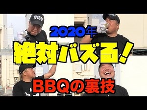 [Must See] This year's must-see BBQ tricks that are sure to be a hit!