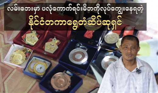 14K views · 202 reactions | မိခင်အတွက်ပလုံကောက်ပြီးရှာကျွေးနေတဲ့...