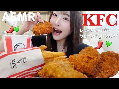 【ASMR】今日発売のレッドホットチキンと新作グリーンホットウィングを食べる！🔥🌶️💚ケンタッキー🍗【mukbang】