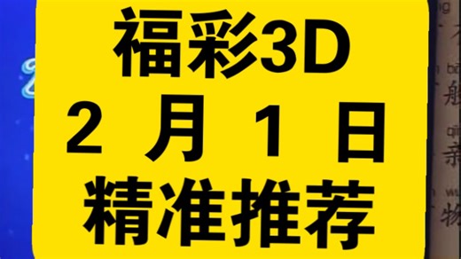 福彩3D，2 月 1 日第 032 天预测推荐十拿九稳，第 031 天开 142 完美 成功拿下