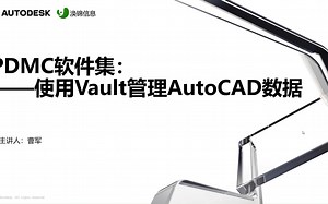 使用Vault管理AutoCAD数据