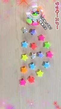 【折り紙】ぷっくり‼ ラッキースターの作り方🤩How to make paper star#星#Star#クリスマス#七夕#ほし#オーナメント#スター#스타#별#折り方#おりがみ#origami#紙