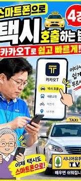 스마트폰으로 택시 호출하는 법｜카카오T 쉽게 이용하기 #4강