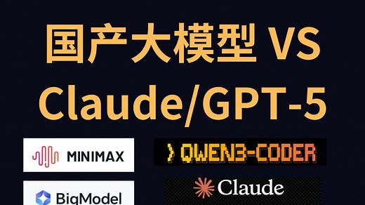 国产模型 VS Claude/GPT-5, 实战编程对比测试