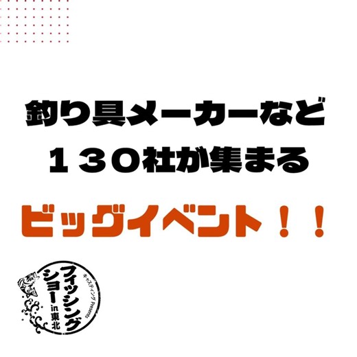 釣り東北も「2026フィッシングショーin東北夢メッセみやぎ」に参加します！#shorts