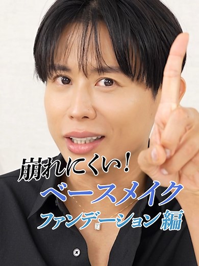 夏こそ崩れないファンデを使うべきよ！2025年おすすめの崩れないクッションファンデ・リキッドファンデ・パウダーファンデ🤍 ▼紹介コスメ NARS ライトリフレクティング セラムクッションファンデーション SPF42 / PA 全8色 8,580円(税込)※セット価格 DIOR ディオールスキン フォーエヴァー イドラ グロウ クッション SPF50 / PA 全7色 10,340円(税込) KANEBO ライブリースキン ウェアⅡ SPF4 / PA 全10色 11,000円(税込) YVES SAINT LAURENT オールアワーズ リキッド グロウ 全10色 8,360円(税込) MAYBELLINE NEW YORK SPステイ ルミマット リキッド ファンデーション SPF12 / PA C05 2,992円(税込) DECORTÉ ゼン ウェア パウダーファンデーション SPF20 / PA /UV耐水性★ 全10色 8,360円(税込)※セット価格 #小田切ヒロ #メイク #ベースメイク #コスメ #崩れないメイク #ファンデ #リキッドファンデ #ファンデーション #