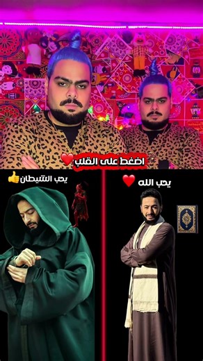 اضغط على القلب واختار صح❤️ شوف للاخر 🙏 #توام_مصر #شهاب_وشاهر #التوام_النبطشى