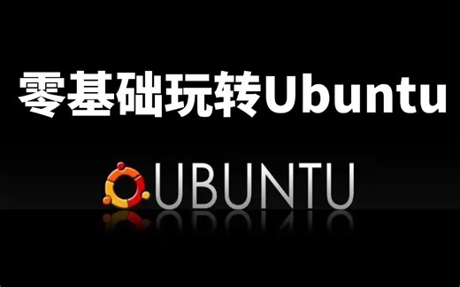 2025最新版【Linux】零基础玩转Linux+Ubuntu，从入门到精通！就看这一套课程