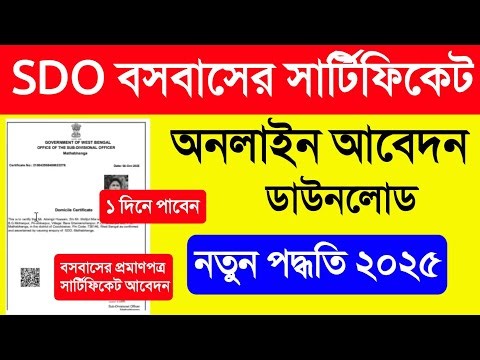 Domicile Certificate West Bengal.SDO Resident Certificate West Bengal.SDO Domicile Certificate Apply