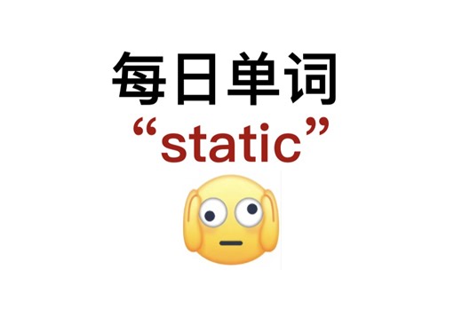 熟悉又想不起来的单词！“static”你还记得吗？