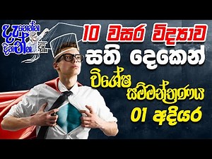 10 විද්‍යාව සති දෙකෙන් - විශේෂ සම්මන්ත්‍රණය - 01-special seminar-science with CK sir-OL -Grade 10/11