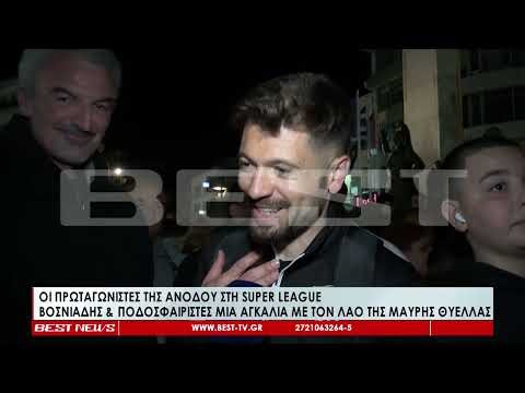 Οι πρωταγωνιστές της ανόδου μια αγκαλία με τον λαό της Μαύρης Θύελλας