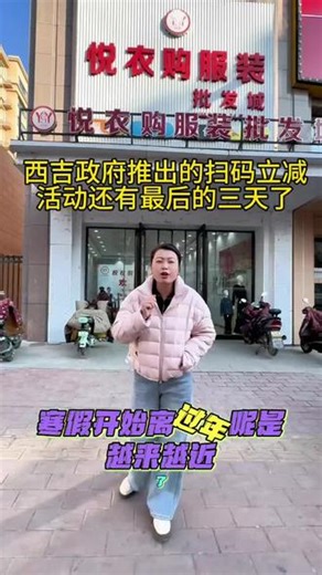 西吉政府推出的满减活动还有最后的两天了，想要买衣服鞋子的不要错过了 #同城热门推送 #超值购物 #低价位一站式购物中心 #紧急通知
