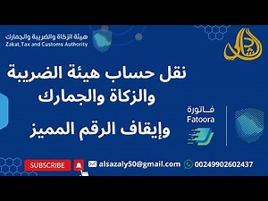 طريقة نقل حساب هيئة الزكاة والضريبة والجمارك | طريقة إيقاف الرقم المميز للزكاة والدخل خطوة بخطوة
