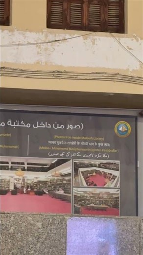 maakha al mukarramah library, the house of prophet Muhammad #ytshorts #shortsfeed