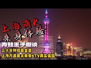 [江浙沪商K亲身体验]三十分钟彻底全黑，上海尺度最大商务KTV真实体验