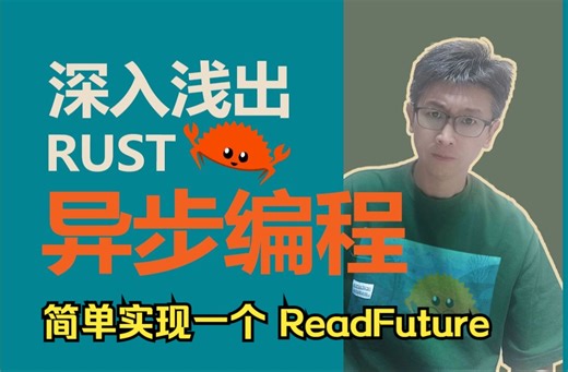 深入浅出 Rust 异步编程(4) 实现简单实现一个 ReadFuture