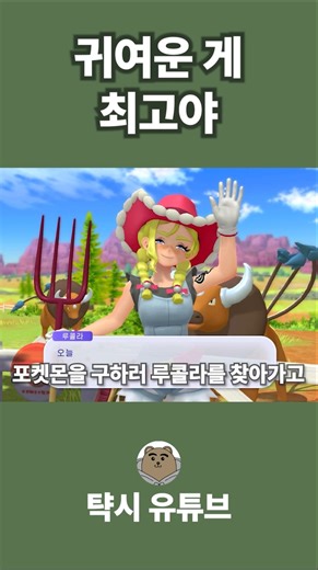 귀여운 게 최고야 #게임 #릴스 #쇼츠 #포켓몬