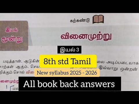 8th std Tamil Iyal 3 Vinaimutru All Book back answers/ New syllabus 2025