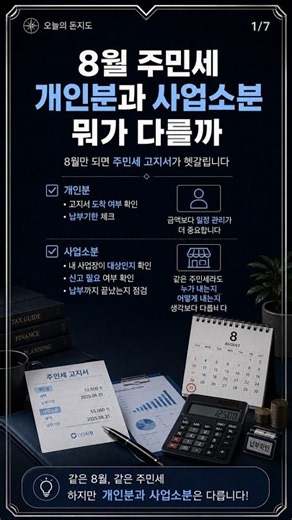 8월 주민세 개인분·사업소분 차이, 직장인과 사업자가 꼭 확인할 것