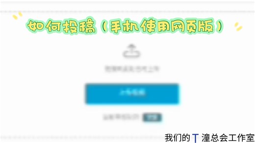如何用手机使用B站（网页版）并投稿